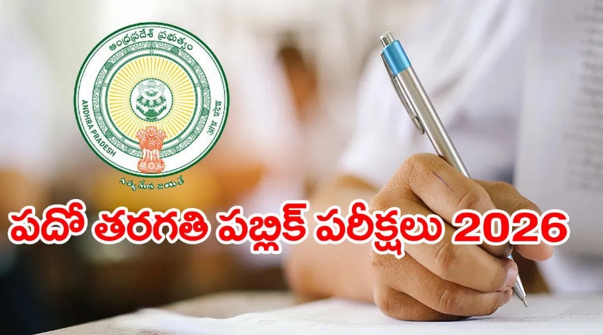 పదో తరగతి విద్యార్ధులకు బంపరాఫర్‌.. ఇకపై పరీక్ష ఫీజు విద్యార్థులే ఆన్‌లైన్‌లో చెల్లించే సౌకర్యం