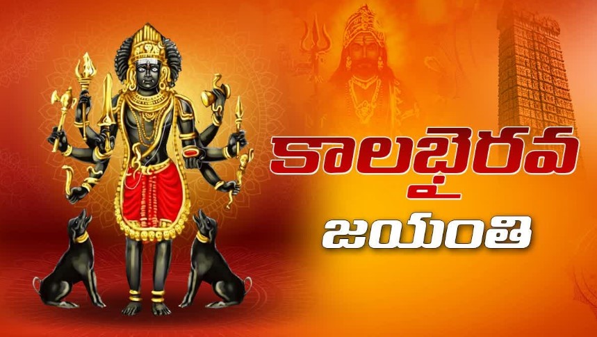 కేవలం ఒక దర్శనం చాలు- సకల గ్రహదోషాలను తొలగించే కాలభైరవ క్షేత్రాలు ఎక్కడున్నాయో తెలుసా?